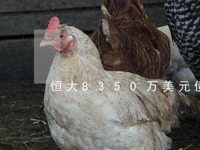 恒大8350万美元债务已逾期 恒大8350万美元债务已逾期