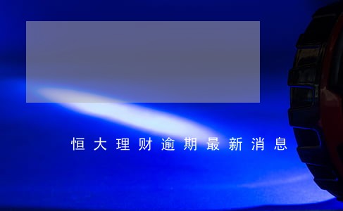 恒大理财逾期最新消息 恒大理财逾期最新消息