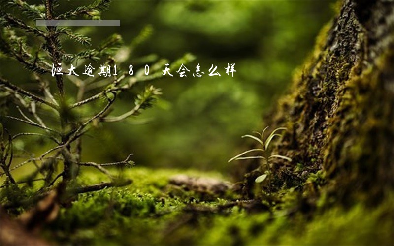 恒大逾期180天会怎么样