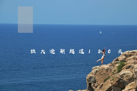 恒大逾期超过180天 恒大逾期超过180天