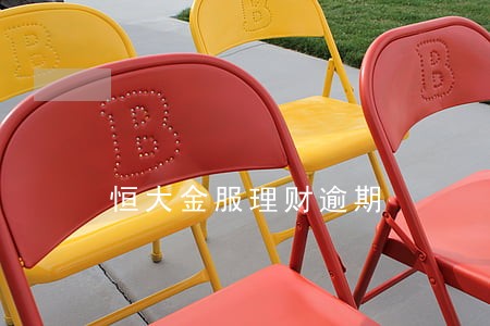 恒大金服理财逾期 恒大金服理财逾期
