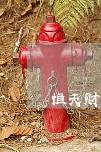 恒天财富信托逾期