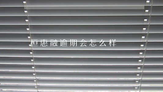 恒惠融逾期会怎么样 恒惠融逾期会怎么样