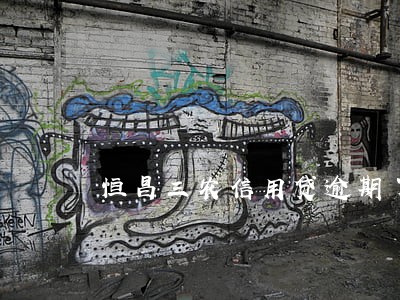 恒昌三农信用贷逾期了 恒昌三农信用贷逾期了