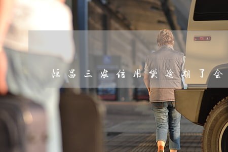 恒昌三农信用贷逾期了会怎么样 恒昌三农信用贷逾期了会怎么样