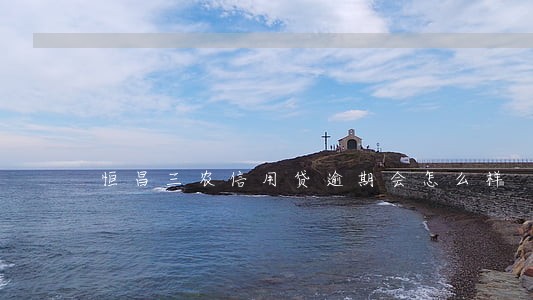 恒昌三农信用贷逾期会怎么样 恒昌三农信用贷逾期会怎么样