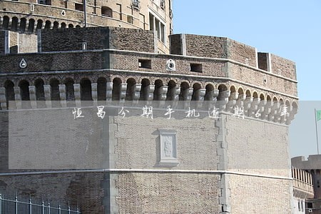 恒昌分期手机逾期6年 恒昌分期手机逾期6年