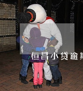 恒昌小贷逾期5年 恒昌小贷逾期5年