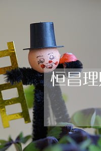 恒昌理财逾期兑付 恒昌理财逾期兑付