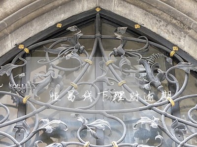 恒昌线下理财逾期 恒昌线下理财逾期