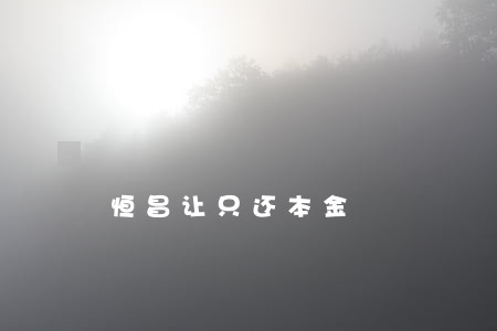 恒昌让只还本金