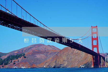 恒昌贷款逾期5天 恒昌贷款逾期5天