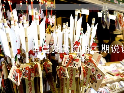 恒昌贷款逾期二期说调查 恒昌贷款逾期二期说调查