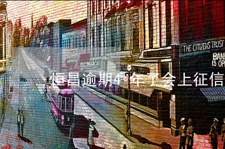 恒昌逾期4年了会上征信嘛 恒昌逾期4年了会上征信嘛