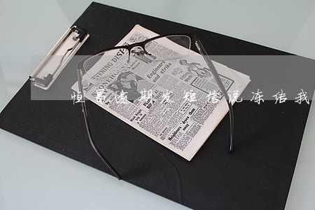恒昌逾期发短信说冻结我银行卡 恒昌逾期发短信说冻结我银行卡