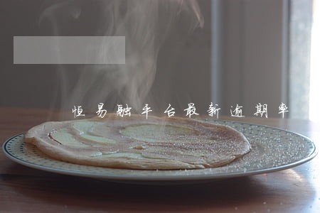 恒易融平台最新逾期率