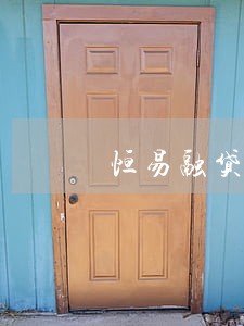 恒易融贷款逾期6天会上门嘛 恒易融贷款逾期6天会上门嘛