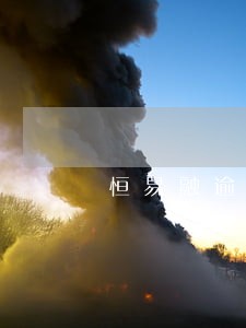恒易融逾期不还会咋样 恒易融逾期不还会咋样