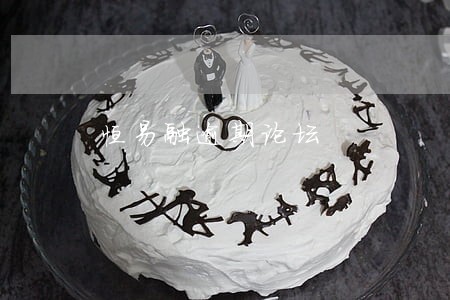 恒易融逾期论坛 恒易融逾期论坛