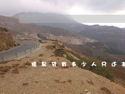 恒易贷有多少人只还本金 恒易贷有多少人只还本金