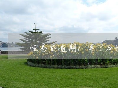 恒易贷逾期1年了本地催收打电话