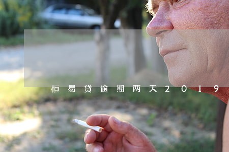 恒易贷逾期两天2019 恒易贷逾期两天2019