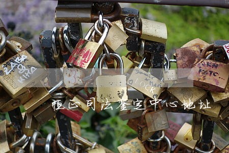 恒正司法鉴定中心地址 恒正司法鉴定中心地址