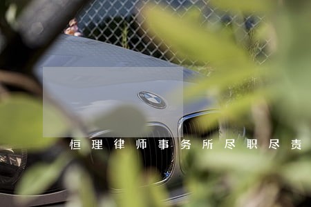 恒理律师事务所尽职尽责 恒理律师事务所尽职尽责