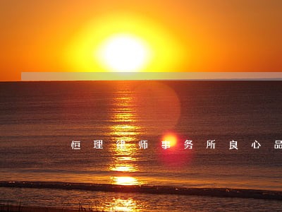 恒理律师事务所良心品质看得见 恒理律师事务所良心品质看得见