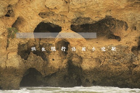 恒生银行信用卡逾期 恒生银行信用卡逾期
