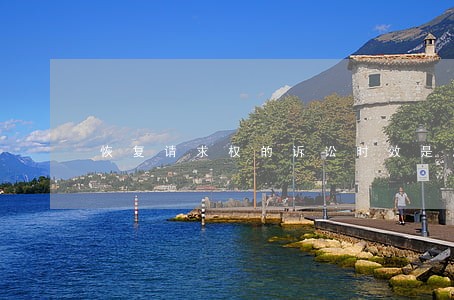 恢复请求权的诉讼时效是怎样的 恢复请求权的诉讼时效是怎样的