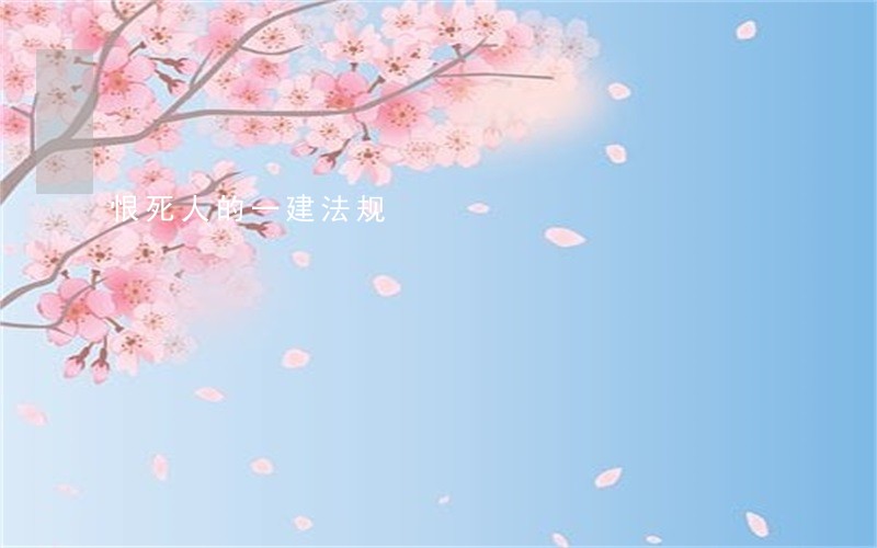 恨死人的一建法规 恨死人的一建法规