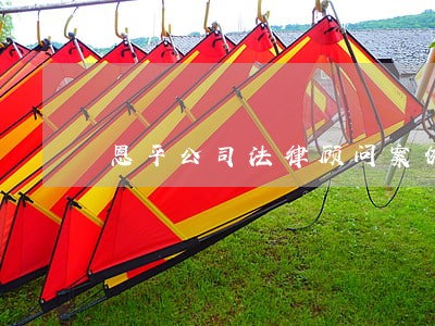 恩平公司法律顾问案例 恩平公司法律顾问案例
