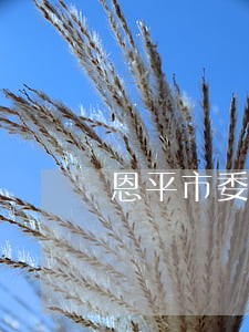 恩平市委托合同律师口碑推荐 恩平市委托合同律师口碑推荐