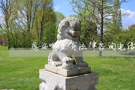 恩施哪里有法律咨询电话 恩施哪里有法律咨询电话