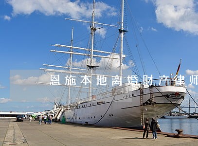 恩施本地离婚财产律师 恩施本地离婚财产律师