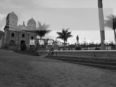 恩施经济合同律师电话咨询 恩施经济合同律师电话咨询