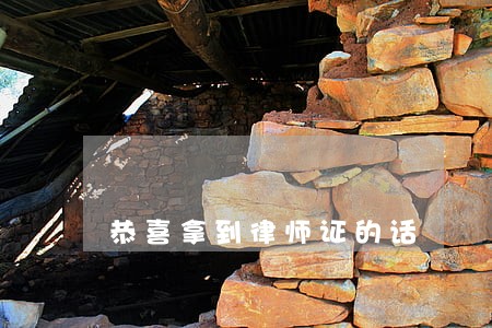 恭喜拿到律师证的话 恭喜拿到律师证的话