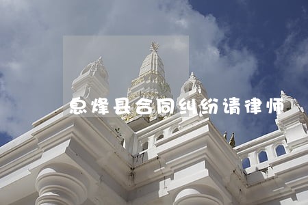息烽县合同纠纷请律师 息烽县合同纠纷请律师