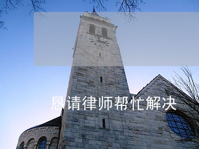 恳请律师帮忙解决