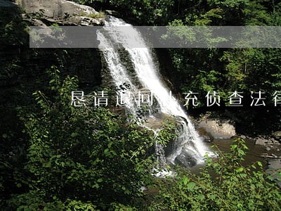 恳请退回补充侦查法律意见书 恳请退回补充侦查法律意见书