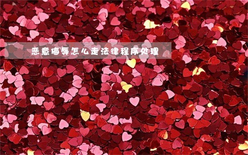 恶意侮辱怎么走法律程序处理 恶意侮辱怎么走法律程序处理