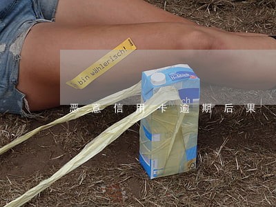 恶意信用卡逾期后果
