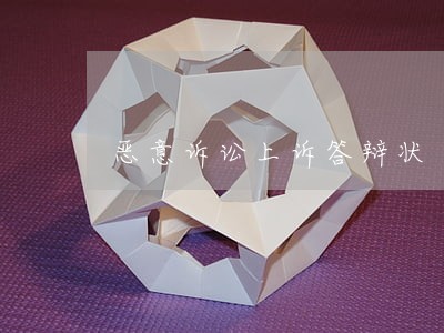 恶意诉讼上诉答辩状 恶意诉讼上诉答辩状