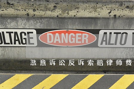 恶意诉讼反诉索赔律师费 恶意诉讼反诉索赔律师费