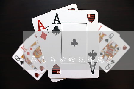 恶意诉讼的法律规定 恶意诉讼的法律规定