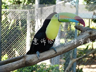 恶意诉讼要求对方承担律师费 恶意诉讼要求对方承担律师费