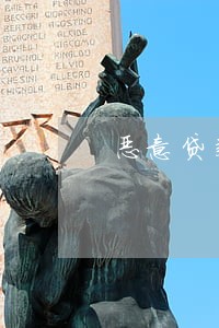恶意贷款逾期短信 恶意贷款逾期短信