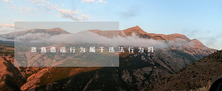 恶意造谣行为属于违法行为吗