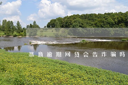 恶意逾期网贷会告诈骗吗 恶意逾期网贷会告诈骗吗